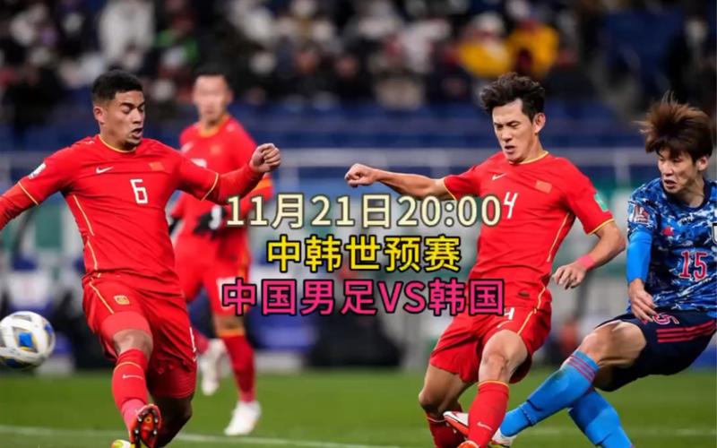 2022世界杯亚洲预选赛中国vs韩国